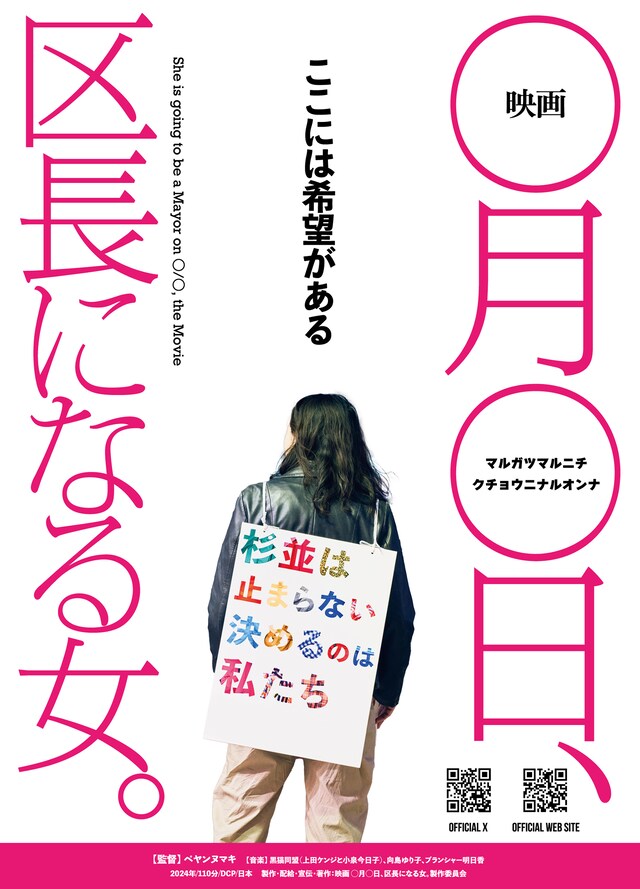 「映画 ◯月◯日、区長になる女。」ビジュアル