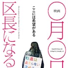 「映画 ◯月◯日、区長になる女。」がアンコール上映、毎日映画コン受賞記念