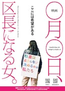 「映画 ◯月◯日、区長になる女。」ビジュアル
