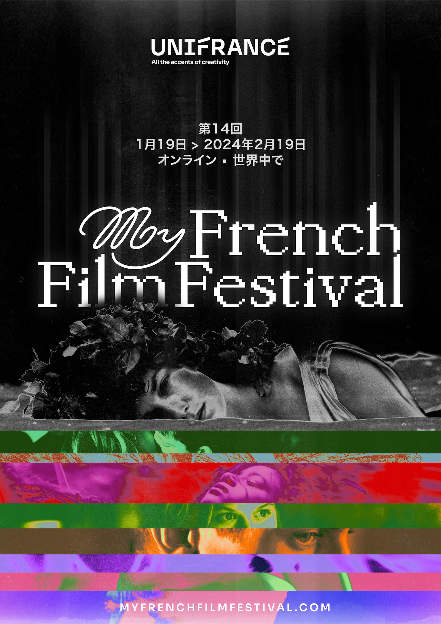 「第14回マイ・フレンチ・フィルム・フェスティバル」ビジュアル