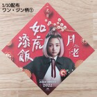 台湾映画「赤い糸」大阪＆神奈川限定の来場者特典、ワン・ジンのビデオメッセージも