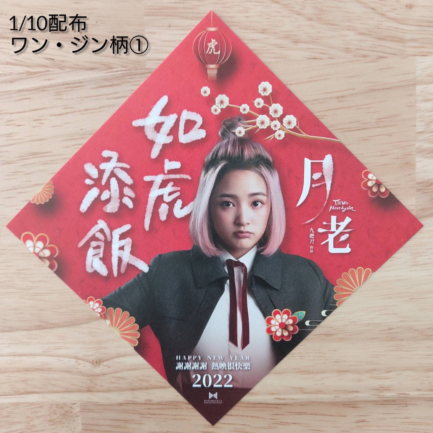 シネマート心斎橋で1月10日に配布される春節飾り（ピンキー1）。