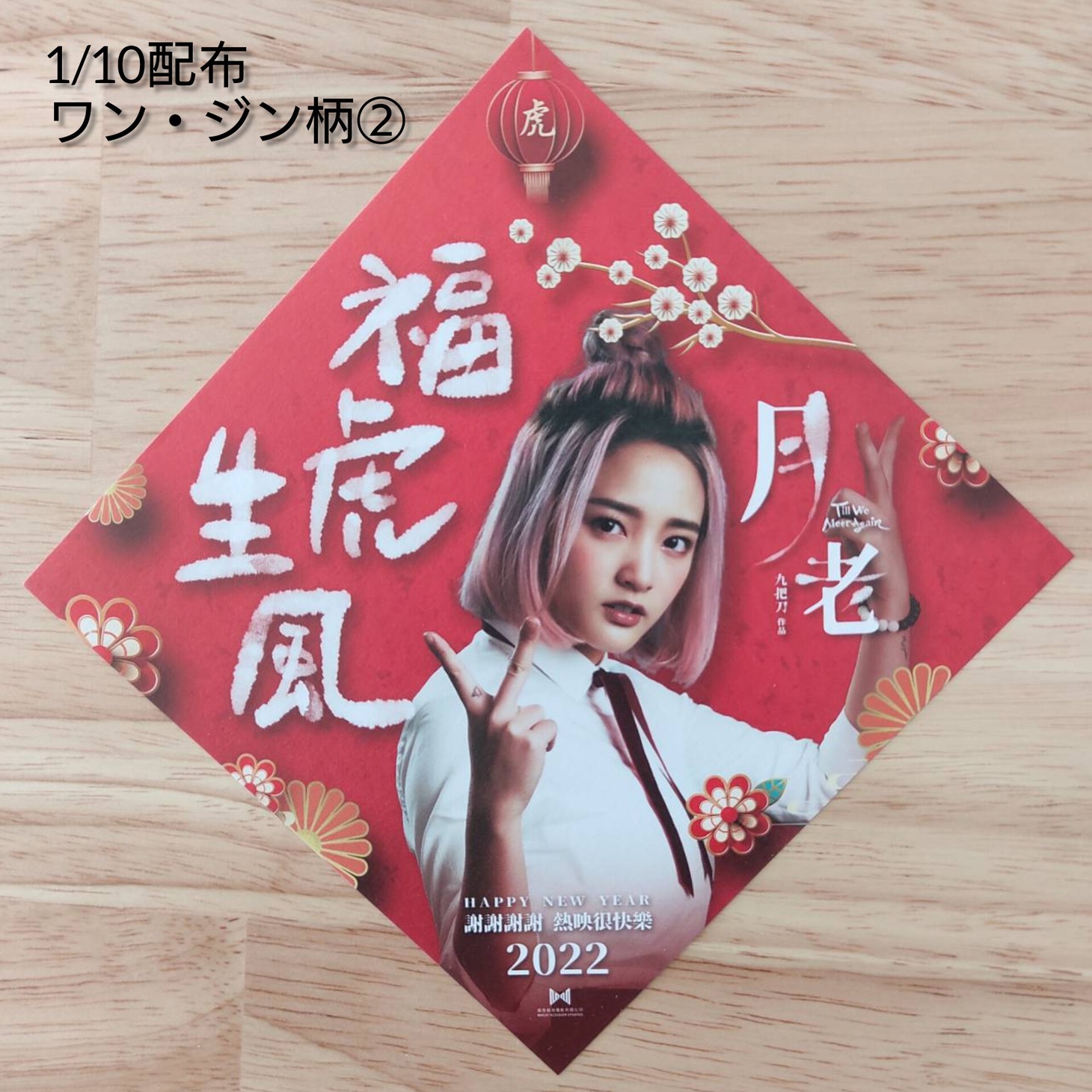 シネマート心斎橋で1月10日に配布される春節飾り（ピンキー2）。