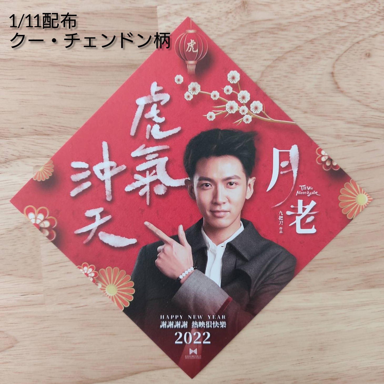 シネマート心斎橋で1月11日に配布される春節飾り（シャオルン）。