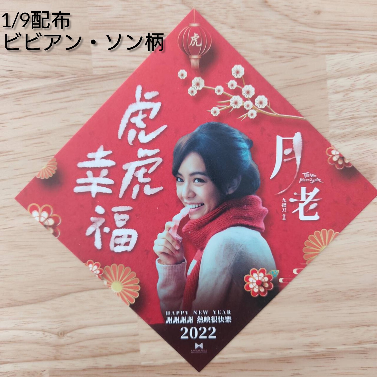 シネマート心斎橋で1月9日に配布される春節飾り（シャオミー）。