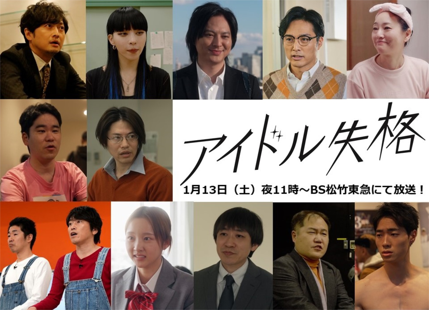「アイドル失格」新キャスト組み写真。上段左から渋江譲二、カミヤサキ、塚本高史、池田努、みやなおこ。中段左から大津尋葵、青柳尊哉。下段左からKAƵMA、村上純、菊田万琴、宮下修司、三浦マイルド、石橋遼大。