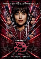 「マダム・ウェブ」日本版ポスター