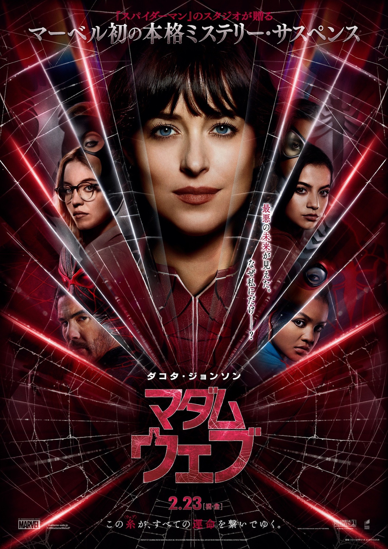 「マダム・ウェブ」日本版ポスター (c)& TM 2024 MARVEL