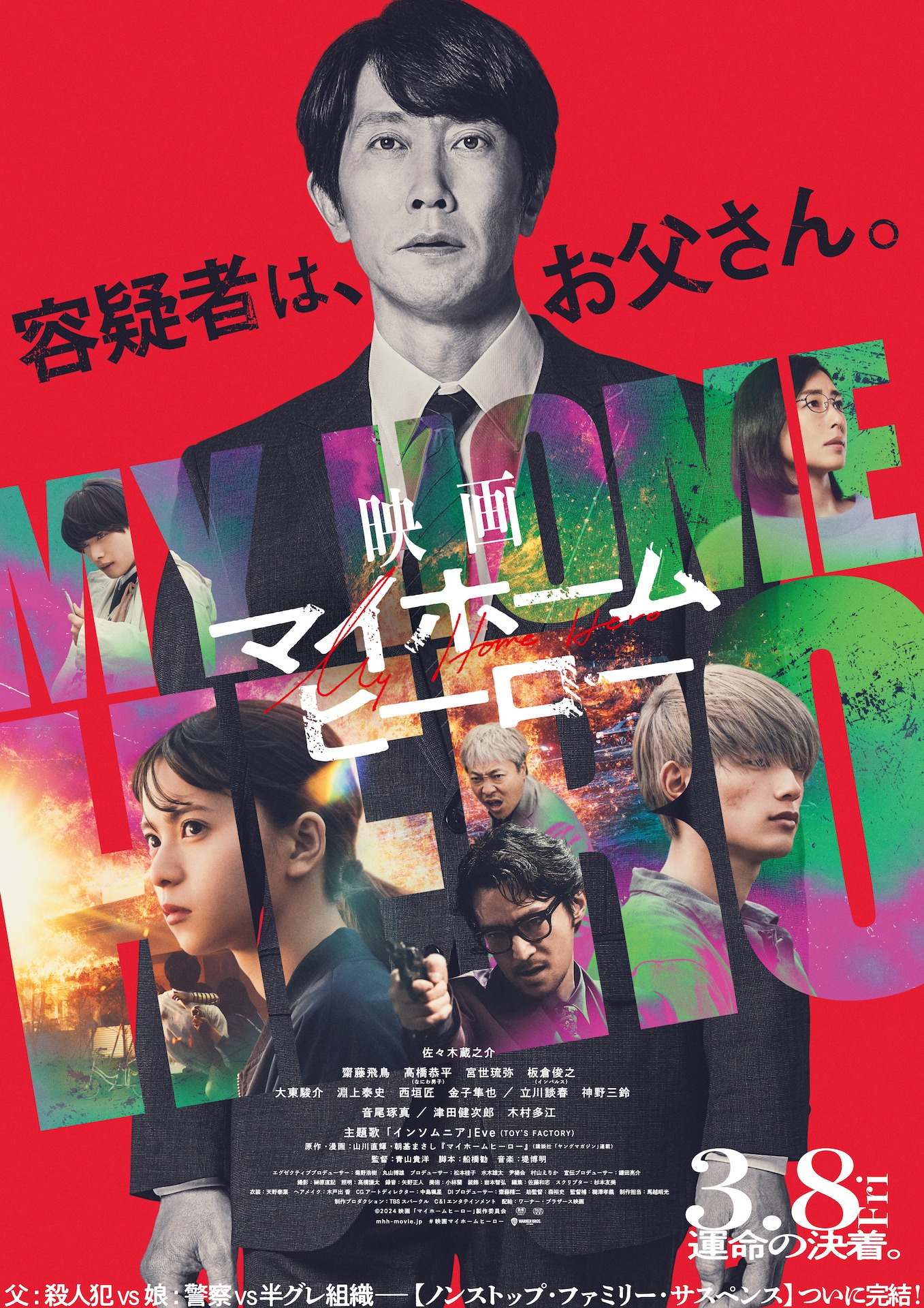 「映画 マイホームヒーロー」本ビジュアル