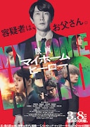 「映画 マイホームヒーロー」本ビジュアル (c)山川直輝・朝基まさし/講談社/ドラマ「マイホームヒーロー」製作委員会・MBS