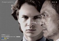 「TOKYO VICE Season2」日本限定キービジュアル