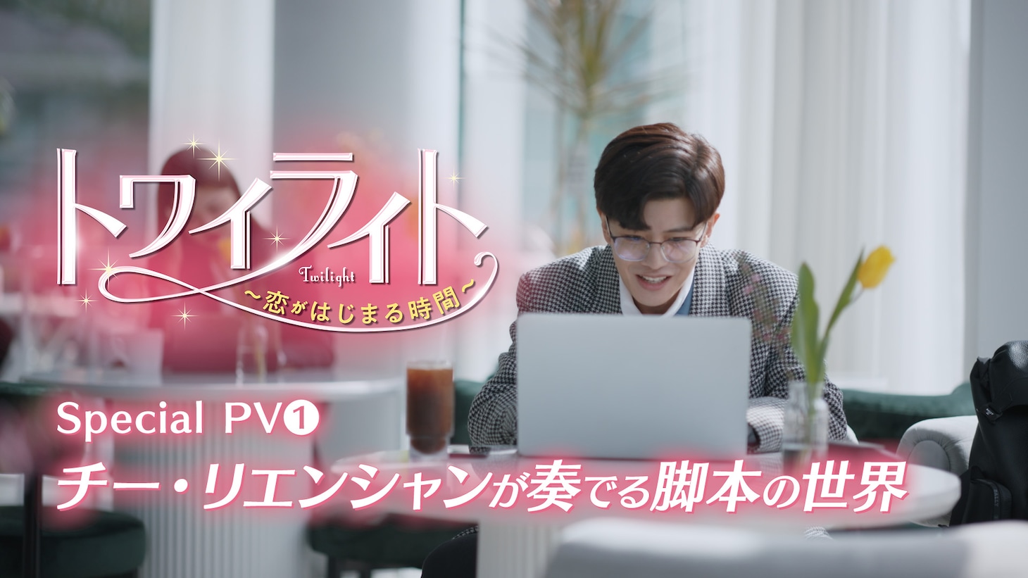 中国ドラマ「トワイライト～恋がはじまる時間～」スペシャルPVを告知するビジュアル。