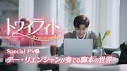 中国ドラマ「トワイライト~恋がはじまる時間~」スペシャルPVを告知するビジュアル。
