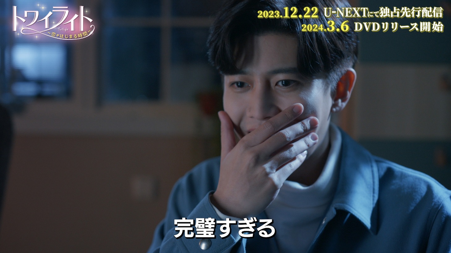 中国ドラマ「トワイライト～恋がはじまる時間～」スペシャルPVより。