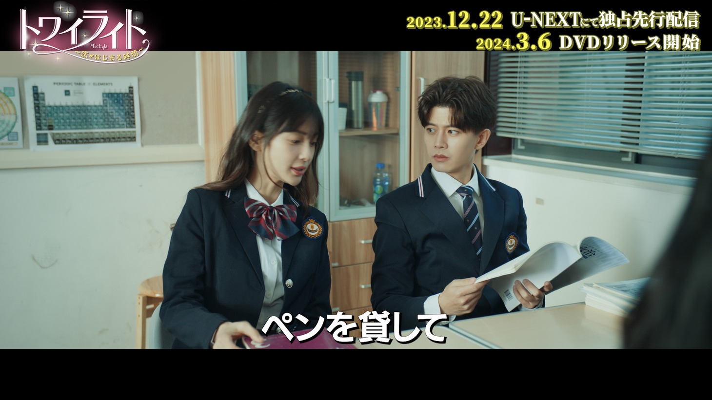 中国ドラマ「トワイライト～恋がはじまる時間～」スペシャルPVより。