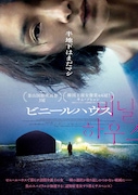 半地下はまだマシ…ビニールハウスで暮らす女性の貧困描いた韓国映画が3月公開