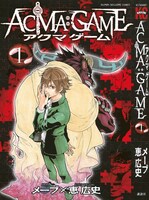 「ACMA:GAME」1巻書影 (c)メーブ・恵広史／講談社