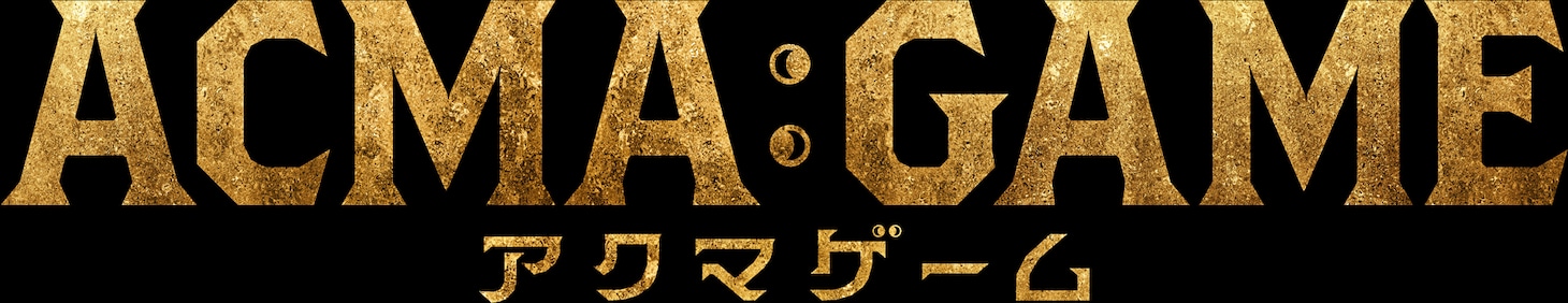 「ACMA:GAME アクマゲーム」ロゴ
