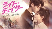 レオ・ローがレスキュー隊員に、中国ドラマ「ライト・チェイサー」日本初放送