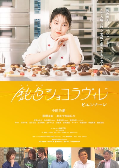 映画「鈍色ショコラヴィレ ビエンナーレ」ポスタービジュアル