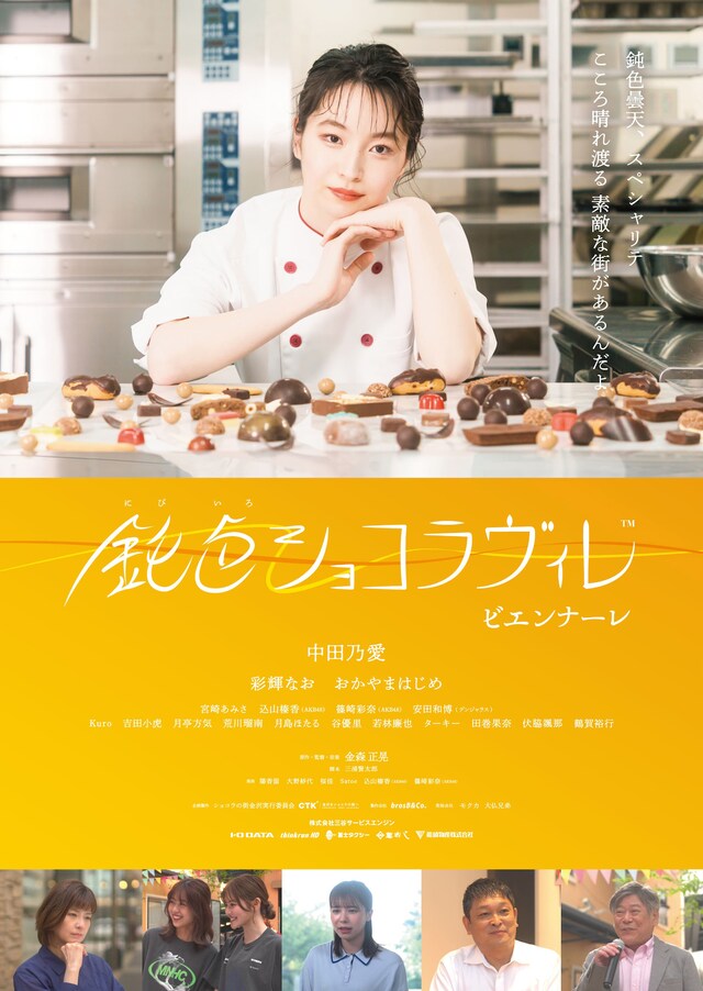 映画「鈍色ショコラヴィレ ビエンナーレ」ポスタービジュアル