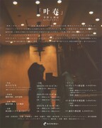 「『叶春』季節と朗読」ビジュアル