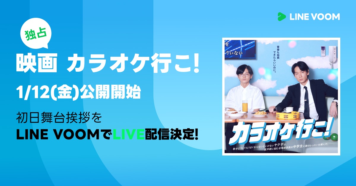「映画『カラオケ行こ！』初日舞台挨拶 ライブ配信」告知ビジュアル