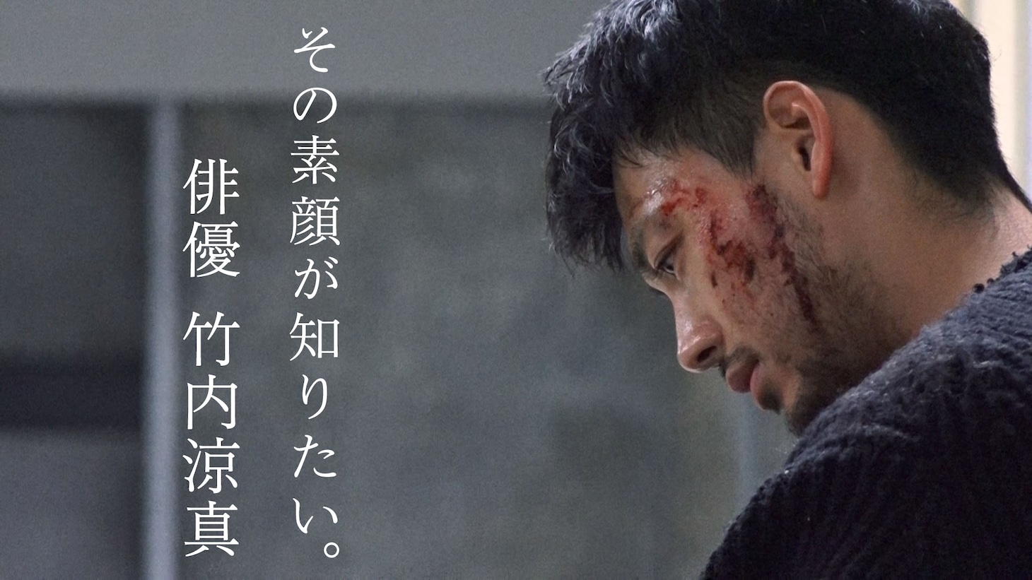 「zero culture特別版『その素顔が知りたい。俳優・竹内涼真』」ビジュアル