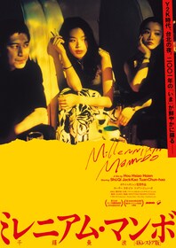 ミレニアム・マンボ | あらすじ・内容・スタッフ・キャスト・作品情報 