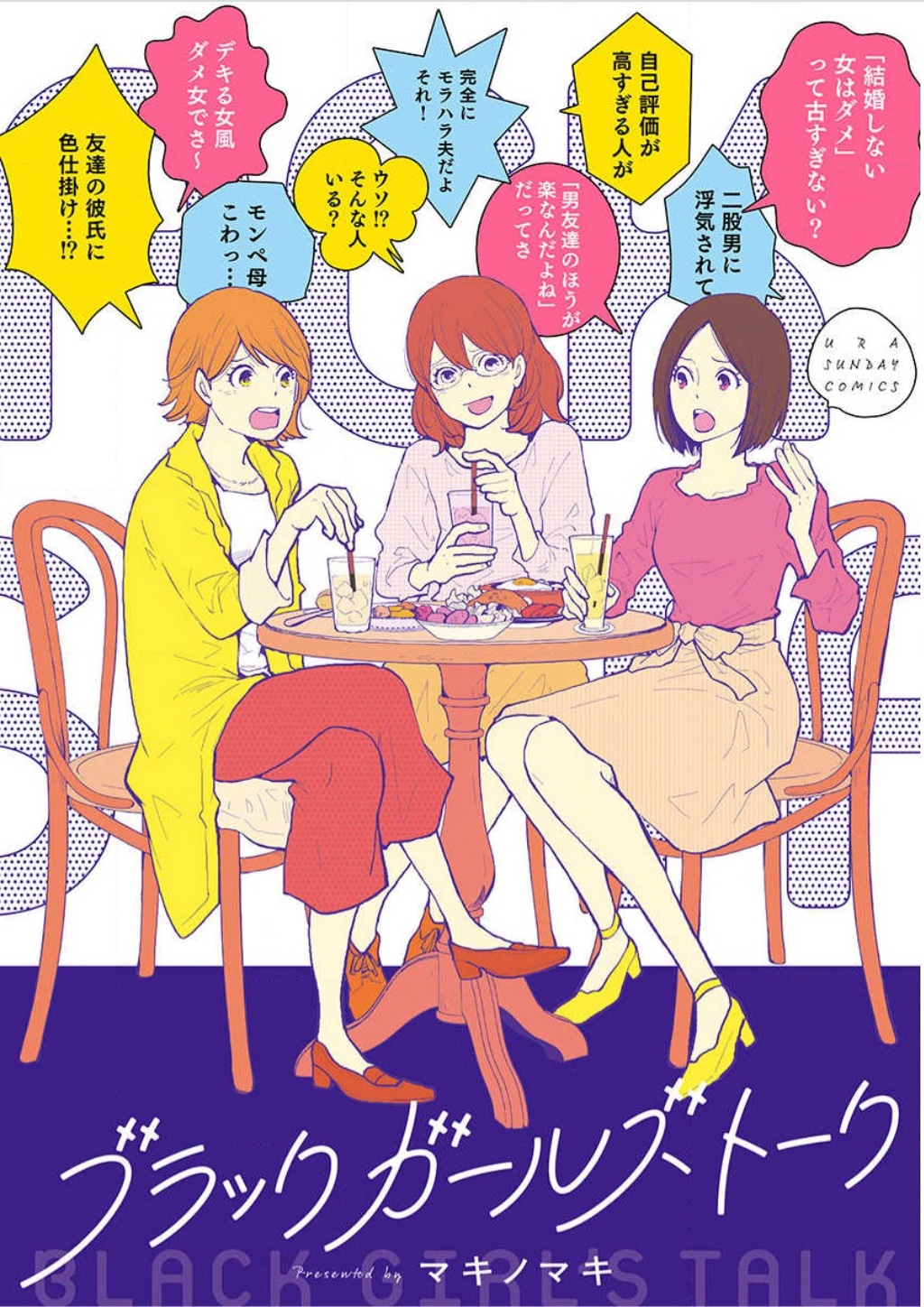 「ブラックガールズトーク」原作書影 (c)マキノマキ／小学館