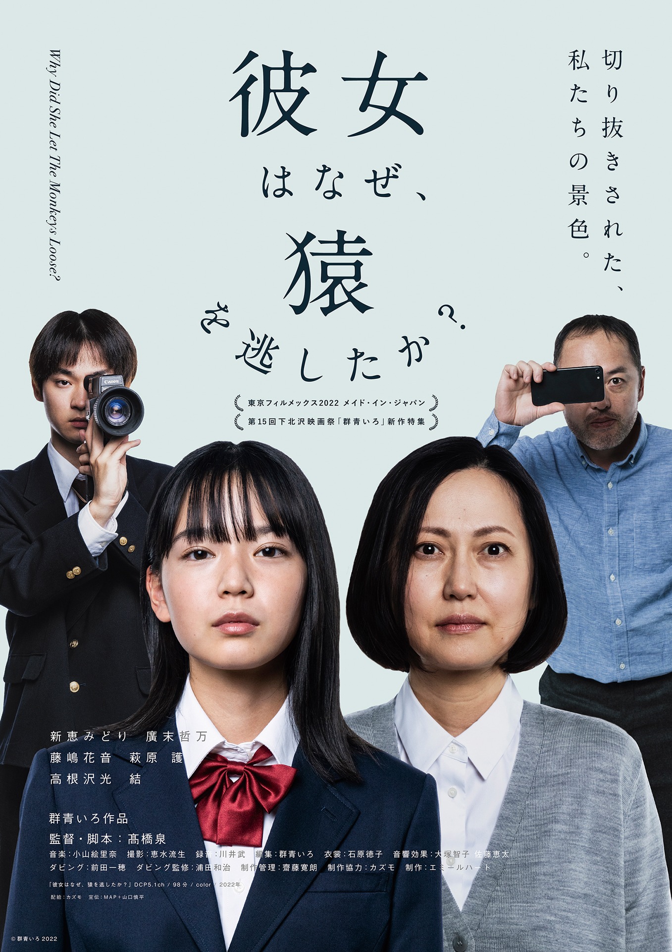 「彼女はなぜ、猿を逃したか？」ポスタービジュアル (c)群青いろ2022