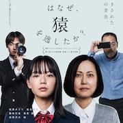 「彼女はなぜ、猿を逃したか?」予告公開、白石和彌は「雨降って、ジ・エンド。」絶賛