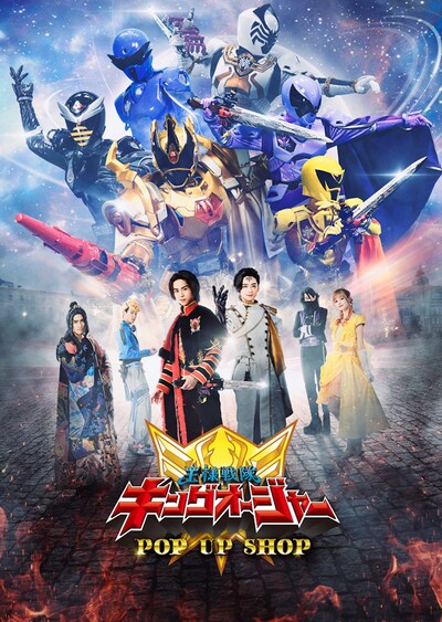 「王様戦隊キングオージャー ポップアップショップ」ビジュアル