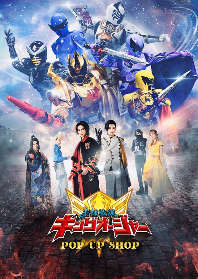 「王様戦隊キングオージャー ポップアップショップ」ビジュアル
