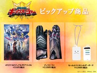 「王様戦隊キングオージャー ポップアップショップ」ピックアップ商品一覧
