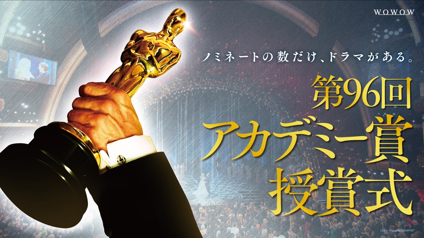 「生中継！第96回アカデミー賞授賞式」告知ビジュアル