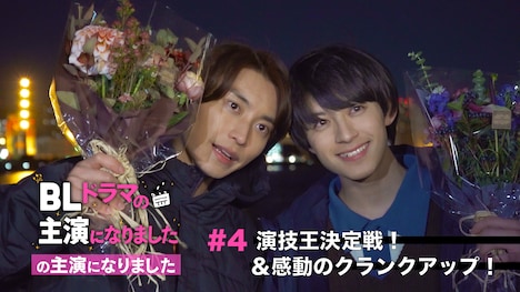 「『BLドラマの主演になりました』の主演になりました」第4弾ビジュアル