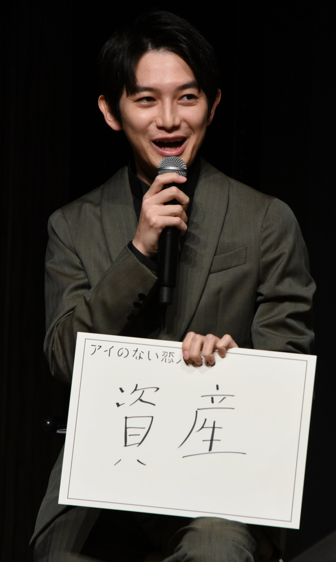 「愛しているものは？」という質問に「資産」と答える本郷奏多。