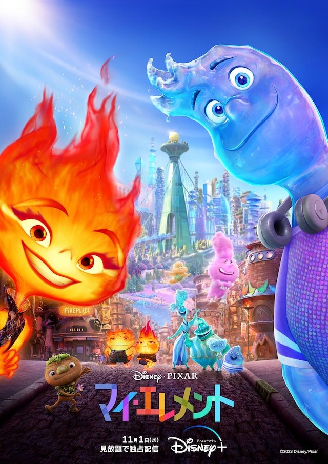 「マイ・エレメント」ビジュアル (c)2024 Disney/Pixar.