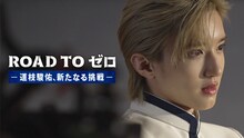 「ROAD TO ゼロ-道枝駿佑、新たなる挑戦」ビジュアル