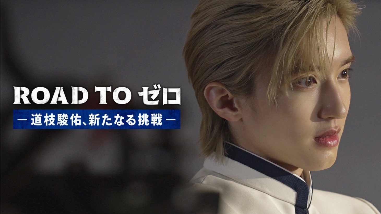 「ROAD TO ゼロ-道枝駿佑、新たなる挑戦」ビジュアル