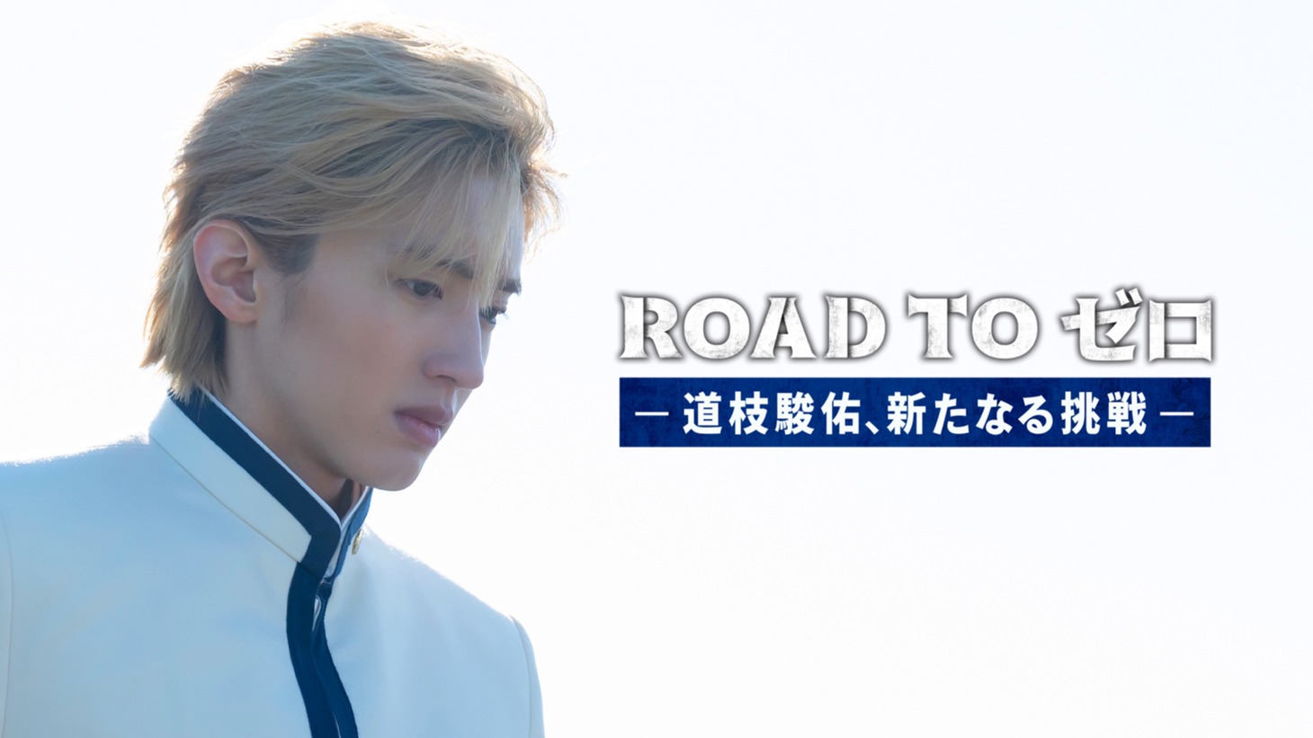 「ROAD TO ゼロ-道枝駿佑、新たなる挑戦」ビジュアル
