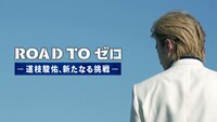 「ROAD TO ゼロ-道枝駿佑、新たなる挑戦」ビジュアル