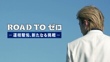 「ROAD TO ゼロ-道枝駿佑、新たなる挑戦」ビジュアル