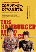 「このハンバーガー、ピクルス忘れてる。」ポスタービジュアル