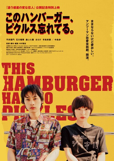 「このハンバーガー、ピクルス忘れてる。」ポスタービジュアル