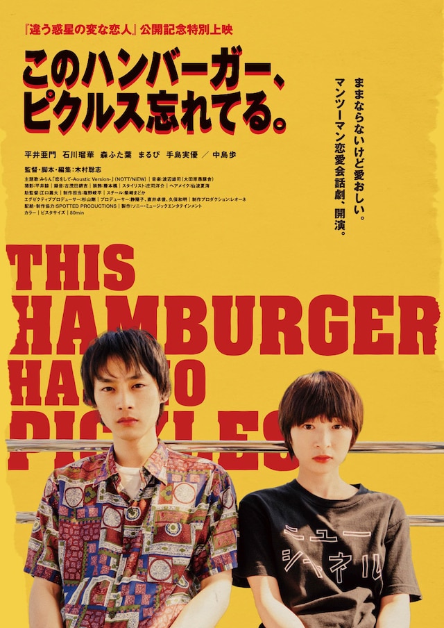 「このハンバーガー、ピクルス忘れてる。」ポスタービジュアル