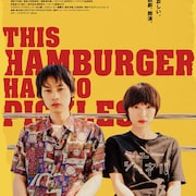 木村聡志が手がけたドラマ「このハンバーガー、ピクルス忘れてる。」劇場版として公開
