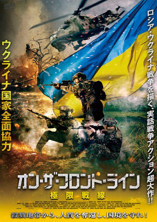 「オン・ザ・フロント・ライン 極限戦線」ポスタービジュアル