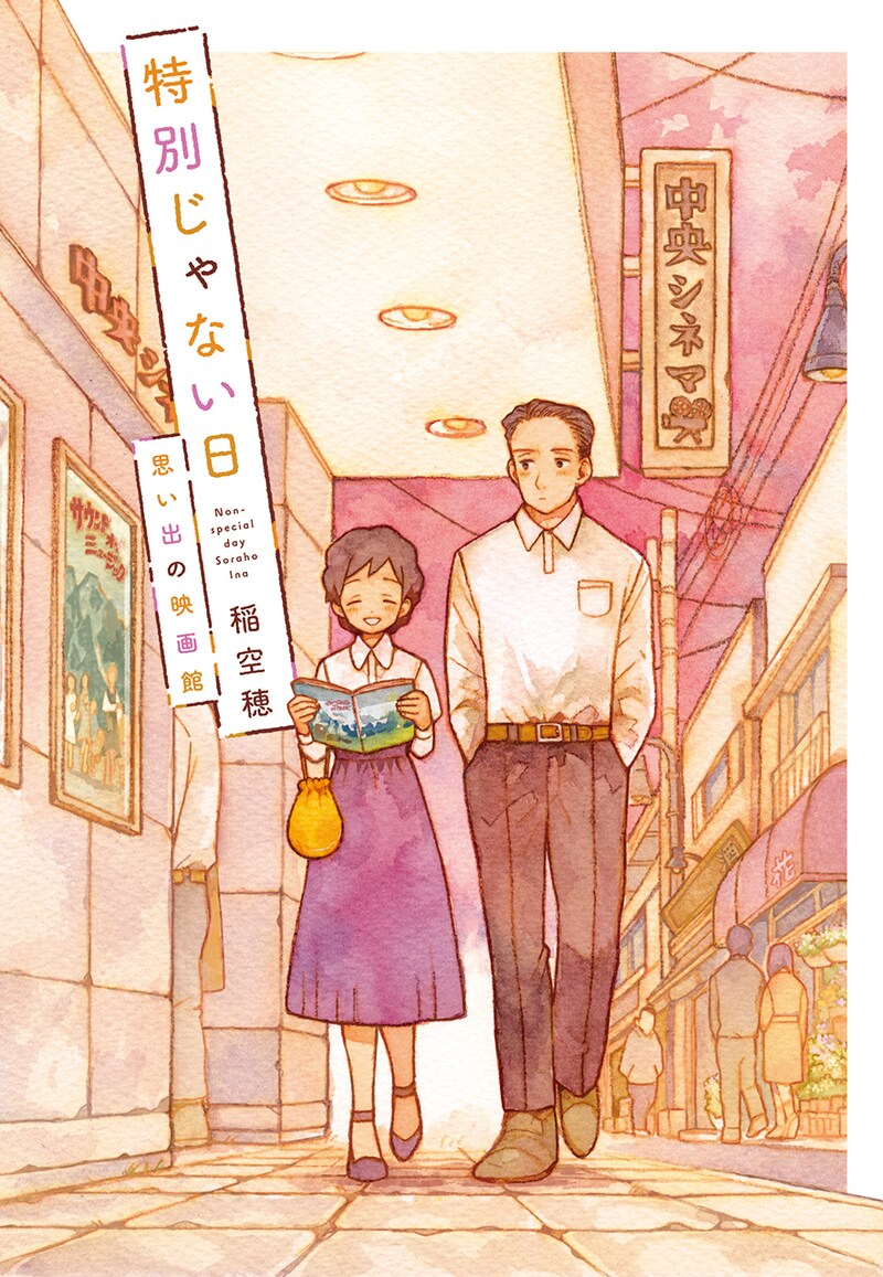 「特別じゃない日 思い出の映画館」書影